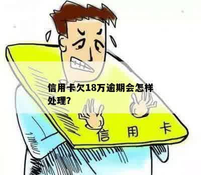 新「被银行信用卡18万逾期，这5个处理步骤教你轻松应对」