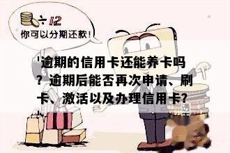 逾期的信用卡还能养卡吗？逾期后的信用卡申请及使用问题解答