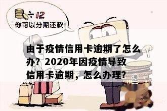 信用卡逾期能打疫吗