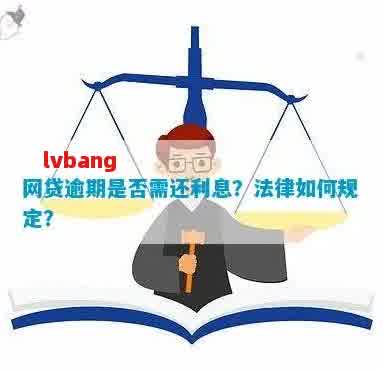 网贷逾期有权利联系公司吗：法律解读与应对策略