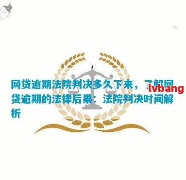 网贷逾期有权利联系公司吗：法律解读与应对策略