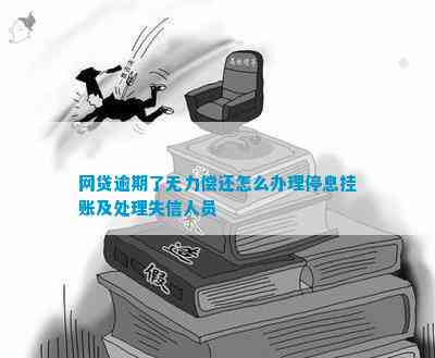 网贷逾期无力偿还怎么办？办理停息挂账、期还款等解决方案