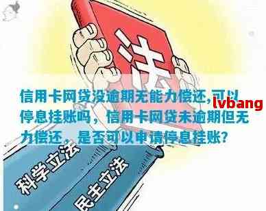 网贷逾期无力偿还怎么办？办理停息挂账、期还款等解决方案