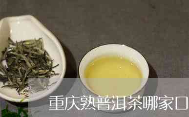 重庆倾销普洱茶的地方