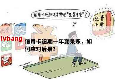 信用卡呆账还款攻略：逾期后还用还吗？