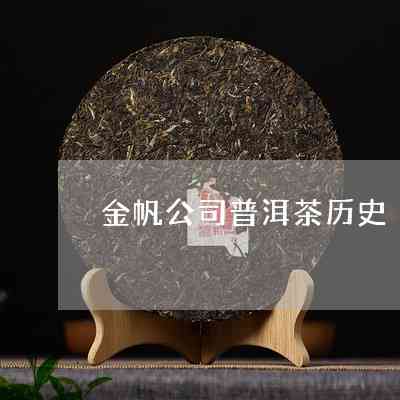 金帆普洱茶的起源与历背景-金帆普洱茶产品大全