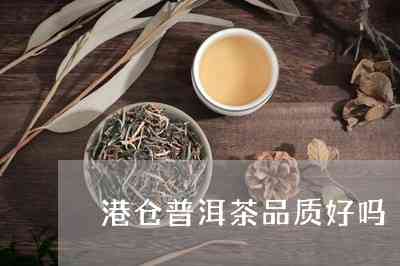 港仓普洱茶的品质特点及优势介绍