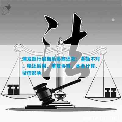 浦发卡逾期后协商还款：还的钱是否算作本金？