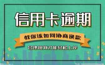 信用卡逾期两年50万：处理方法、后果及利息计算