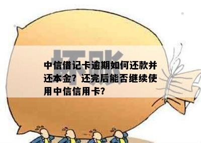 中信信用卡逾期后，网贷还款能否顺利进行？