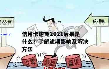 信用卡逾期半年的影响与解决方案：信用状况、后果与应对策略