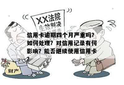 信用卡逾期半年是否会触犯刑事责任？信用记录受到的影响如何解决？