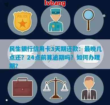 民生银行信用卡期还款时间及最长期限详解，确保您的资金周转顺利进行