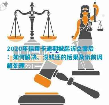 仲裁案例分析：欠信用卡还款引发的法律纠纷与解决方案