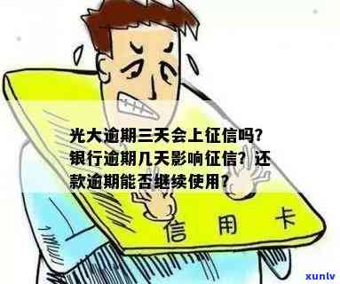 光大信用卡逾期三次的后果、解决方法及信用修复全攻略