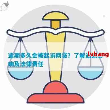 网贷逾期5天会被告上法庭吗？怎么办？会上吗？