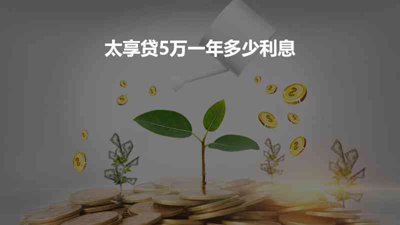 太享贷5万一年利息计算：详细费用分析及影响因素全解析