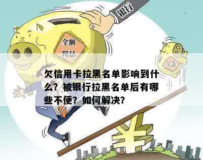 '欠信用卡拉黑名单影响到什么程度及信息'