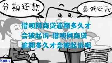 网商贷逾期后的策略：多久会上门调查？