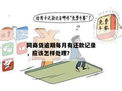 网商贷逾期还款攻略：已逾期怎么处理？