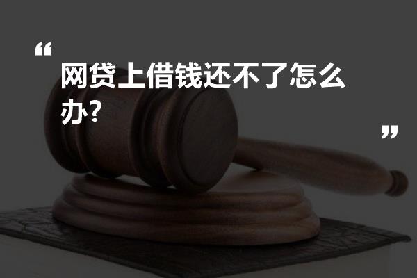 为什么网贷越借越还不上