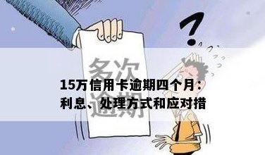 信用卡逾期15万的6个解决方法，教你如何应对并避免债务危机！