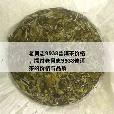 世普洱茶价格指南：全面解析各类普洱茶的价格信息