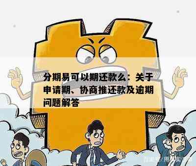 '申请了合并分期后，为何仍需还款？关于这个问题的解答。'