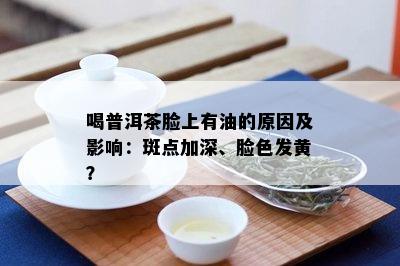 普洱茶有点油味道怎么回事