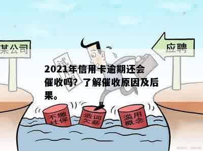 2021年信用卡逾期：原因、影响与后果