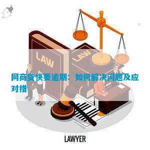 网商贷逾期秒扣款如何应对？全面解决用户搜索的相关问题