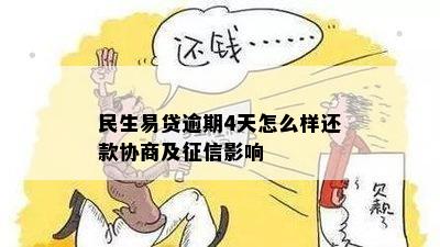 民易贷逾期还款的严重影响及应对策略