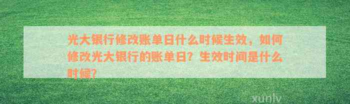 光大银行自动还款扣款时间详解：如何设置、生效时间及是否可更改