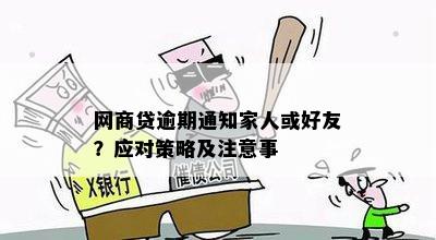 网商贷逾期后的家访处理：结果、影响与解决策略