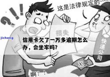 信用卡1万逾期多久会被起诉会坐牢么