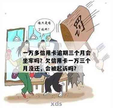 信用卡1万逾期多久会被起诉会坐牢么