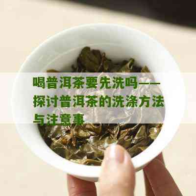 普洱茶冲泡后需要洗吗多久