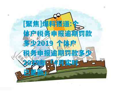 个体户税务申报逾期罚款全解析：2019年罚款金额、原因及如何避免