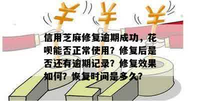 '芝麻信用修复逾期有用吗？修复后还会受影响吗？'