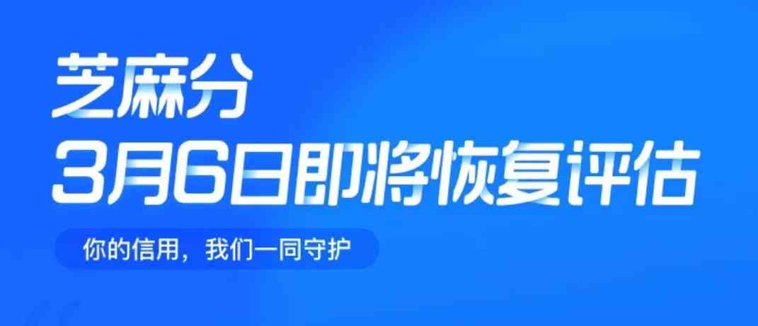 逾期芝麻信用修复：实用方法与注意事项全解析