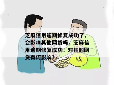 芝麻信用修复后可能的影响及解决方案全面解析：你需要注意这些事项！