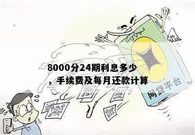 中国建设银行8000元分期付款12个月的利息和手续费计算方法