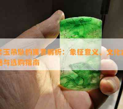 岫玉蓝水：一种珍贵的宝石及其象征意义与用途全面解析