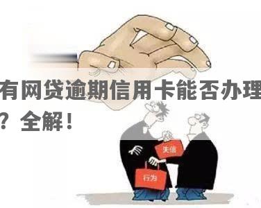 网贷逾期后如何办理信用卡？