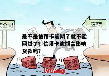 网贷逾期可以办什么信用卡：解决方法与推荐