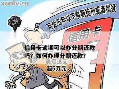 信用卡逾期五天如何办理分期还款？了解详细步骤和注意事项