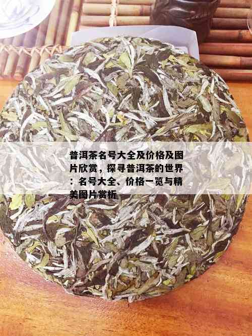 普洱茶淡雅名字大全及价格