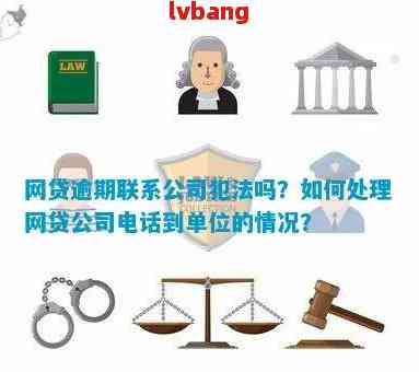 如何避免网贷逾期后的单位联系：实用技巧与策略