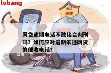 网贷逾期怎样才能不打联系人电话，让家人不被打扰？