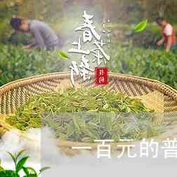 普洱茶一百元一斤是真的吗